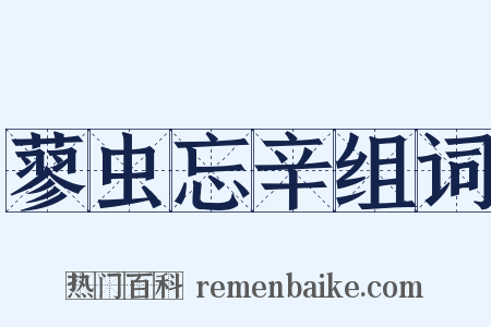 蓼虫忘辛组词是什么意思的图片